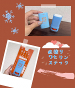 ❄️直塗りステックワセリン✨ワセリンってどうしても塗る時に手で触るのでベタつくよね？😇あれが嫌な人も多いと思うんやけどこれはステックタイプやから手につかないのでベタつかないよ👏🏻…のInstagram画像