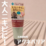 アクネバリア　薬用プロテクトウォッシュお試ししてみました肌に刺激の少ない植物性せっけんベースでニキビのもとを肌に残さず気持ちいいほどすっきり洗うのにつっぱらないのが特徴です。しっかり泡立て…のInstagram画像