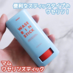 ∴∵∴ ୨୧ ∴∵∴ ୨୧ ∴∵∴ ୨୧ ∴∵∴マム ワセリンスティックを使ってみました🌷.*こちらは、直塗りタイプのワセリンスティックで、しかも４つの無添加【防腐剤・香料・着色料・界面活性剤】み…のInstagram画像