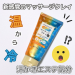 🧡ྀི💚ྀི💙ྀི⁡温から冷！？新感覚のマッサージクレイ⁡⁡汗かきエステ気分温冷感マッサージクレイ120g⁡⁡株式会社マックス様より頂きました。入浴剤でおなじみ「汗かきエステ…のInstagram画像