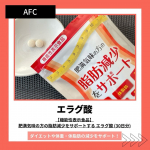 【エラグ酸】脂肪燃焼🔥エラグ酸で変わる！ダイエットや体重・体脂肪の減少をサポートCo.📍..：AFCitem🔍.：【機能性表示食品】　　　　　肥満気味の方の脂肪減少をサポートする　　　…のInstagram画像