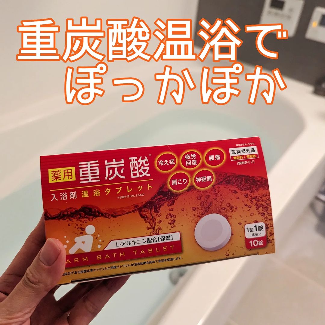 口コミ投稿：重炭酸温浴で温浴効果を高めて、血流を良く＆体の隅々までポカポカに🔥【薬用 重炭酸…