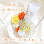 手や指先の”しわ”や”乾燥”、”爪割れ”など気になる大人の手指悩みに✋️ハリーハリー　大人のハンドバーム（ロイヤルプルメリアの香り）使ってみました🤍［特長］アルガンオイル、プラセンタ、…のInstagram画像