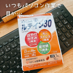 普段からパソコン作業が多く、目が疲れやすいと感じていました。特に、長時間画面を見ていると、目が乾いたり、ぼやけて見えたりすることが気になっていました。AFCのめぐみのルテイン30は1日1粒小粒…のInstagram画像