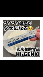 モニプラでいただいた「玄米酵素ハイ・ゲンキ ビフィズス」についてのレビュー✅ヨーグルトにかけて食べてみたよー！！ヨーグルトなんて食べても満足感ないけど、玄米酵素ハイ・ゲンキ ビフィズスをかけると、…のInstagram画像