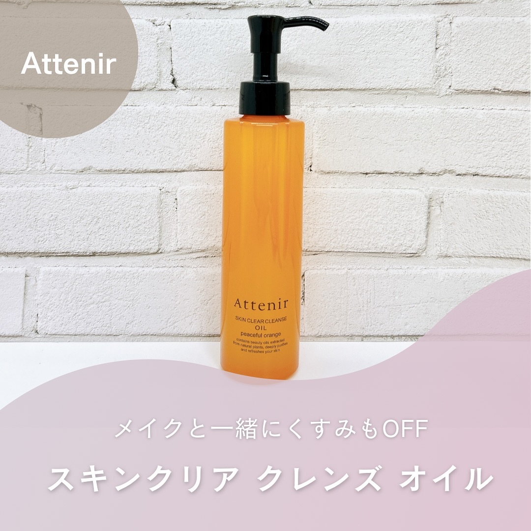 口コミ投稿：Attenir スキンクリア クレンズ オイル@attenir_official 様毎日子供達と一緒にお風…