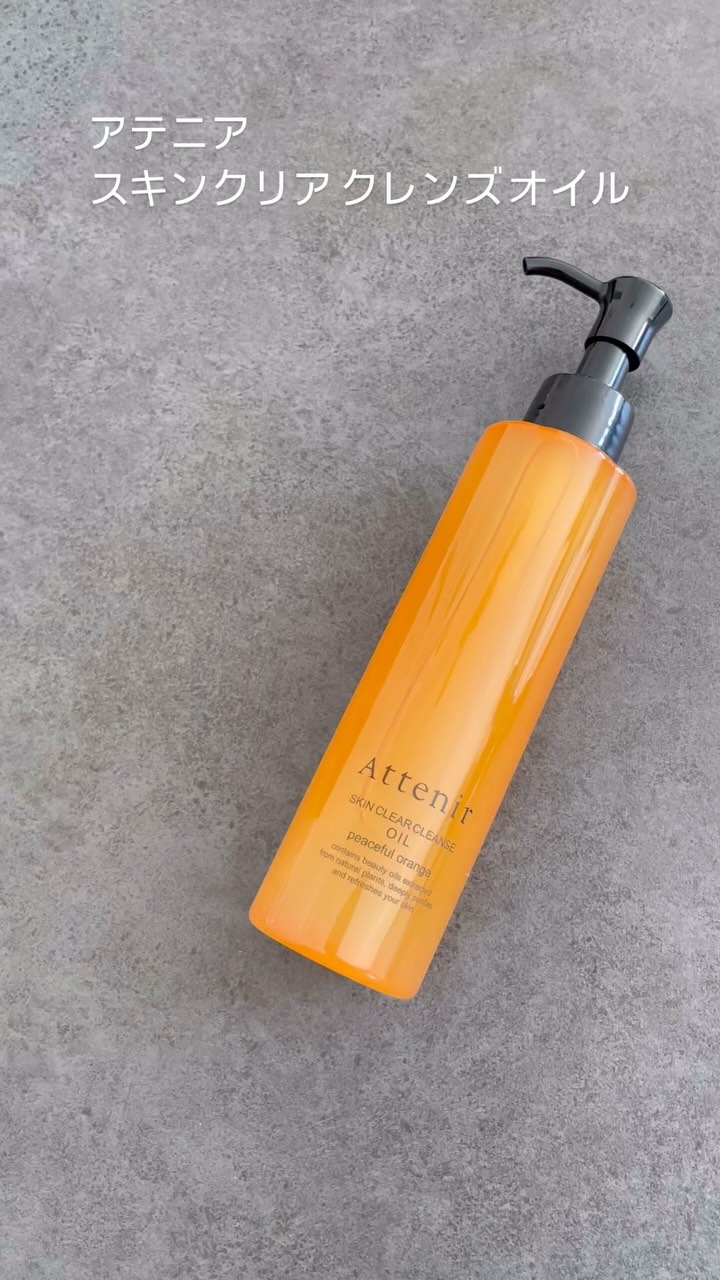 口コミ投稿：アテニアさまのスキンクリア クレンズ オイル 🧡くすみのベールを脱ぎすて明るさ際立…