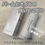 𖤣𖥧𖥣𖡡𖥧𖤣　【クレンジング】━━━━━━━━━━━━━━━━━━━━━━━パーフェクトワン　クリアクレンジングバームオイル━━━━━━━━━━━━━━━━━━━━━━━　10月15…のInstagram画像