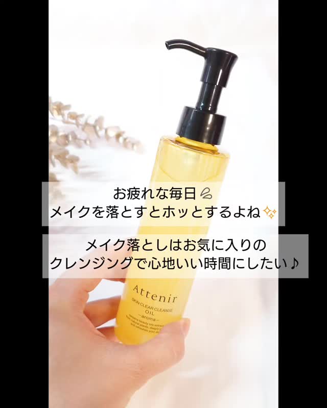 口コミ投稿：お疲れな毎日、メイクを落とすとホッとするよねそんなメイク落としのお供はアテニア…