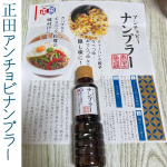 ​​.​​エスニック料理にアンチョビーナンプラー​​​​我が家ではよくエスニック料理を作ります。​​エスニック料理に使いたい！​​正田醤油の「ナンプラー」​​大好きなメーカーさんです。​…のInstagram画像