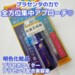 他の投稿をみる ▷▷@nagi_skin_care⁡⁡明色化粧品プラセホワイタープラセンタ配合美容液30ml ¥1320(税込)⁡洗顔後すぐの仕込み美容液で導入美容液としても使える美容…のInstagram画像
