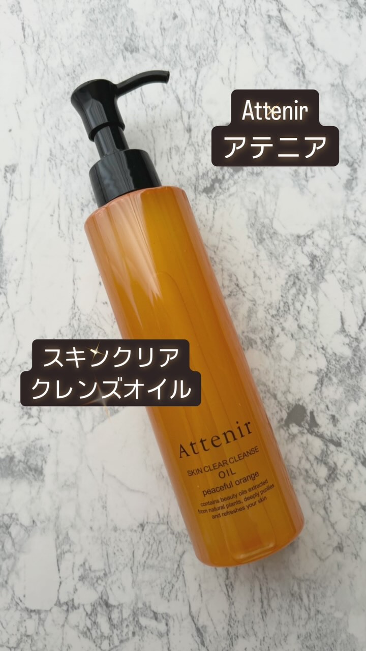 口コミ投稿：アテニアスキンクリアクレンズオイルピースフルオレンジ🍊ワンオペ育児の味方！濡れた…