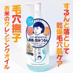 以前から気になっていたアイテム毛穴撫子　お米のクレンジングオイルをを使ってみました💗毛穴の悩みに特化した幅広いアイテムが揃う毛穴撫子さんのクレンジングオイルは日本人に馴染みのある100％国産…のInstagram画像