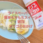 おうちおやつで腸活〜✨️今年ネットでよく見かけたライスペーパーをつかったフルーツ大福的なものに挑戦してみた👀水切りヨーグルトに、オリゴのおかげを混ぜてフルーツと一緒にライスペーパーで巻い…のInstagram画像