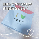 植物性たんぱく質と食物繊維を摂りたい方にぴったり✨  SOVEシリアル『ストロベリーブレンド』 以前オリジナルを食べて食べたみたかったストロベリー🍓  ほんっとに美味しい🥹 美味しすぎて一瞬で…のInstagram画像