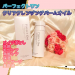 *バームとオイルのいいとこどり！なクレンジング🙆💓数日使い続けていますが、すっかり大好きになってしまったやつです。オールインワンで有名な、パーフェクトワンから🩷ポンプをプッシュすると、ク…のInstagram画像