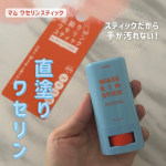 ．マム ワセリンスティック 17g乾燥が気になる箇所に、サッと塗れる直塗りタイプのワセリンスティックです！ワセリンってベタベタするイメージが強いけどスティック状ワセリンだと、塗り手の…のInstagram画像