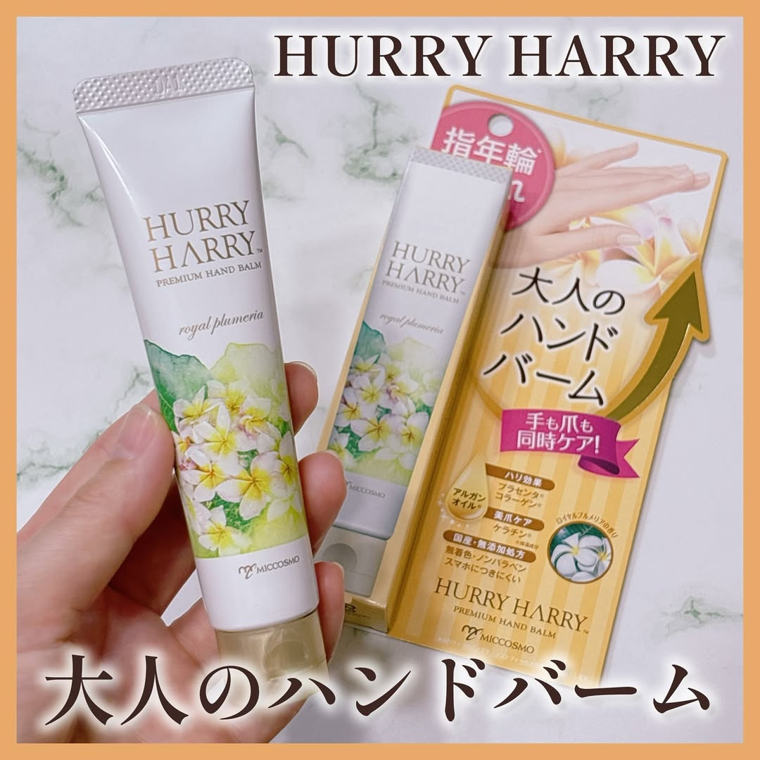 口コミ投稿：\大人のハンドバーム🩷/ハリーハリー大人のハンドバーム（ロイヤルプルメリアの香り）…