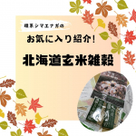 お久しぶりの投稿です…！今回は「北海道玄米雑穀」のモニターの感想をさせていただきます。いつものお米に混ぜて炊いてみました。炊きあがりの香りもよく、固いイメージがある（私だけでしょうか？)「玄米」雑…のInstagram画像