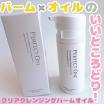 パーフェクトワン様からいただきました🤍クリアクレンジングバームオイルバームとオイルのいいとこどりの商品✨使う前はどんな商品なのか想像が使ったのですが使ってみて納得！ポンプ式でやわらかいバー…のInstagram画像