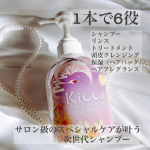 𓈒𓏸┈┈┈┈┈┈✾┈┈┈┈┈┈𓏸𓈒Kicca クリームシャンプー 380g１本でシャンプー・リンス・トリートメント頭皮クレンジング・保湿（ヘアパック）ヘアフレグランスの6役が出来る次世代シ…のInstagram画像