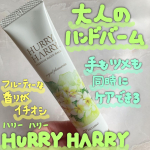ハリーハリー 大人のハンドバーム（ロイヤルプルメリアの香り）を使ってみました❣️こちらのハンドバームめちゃめちゃ良い香り🙆爽やかでフルーティーな香りで、フルーツ系の香り好きな方にオススメ🥰🥰バームも…のInstagram画像
