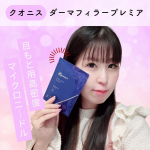 @cosmedymall_official クオニスダーマフィラープレミア（目もと用高密度マイクロニードル）使ってみたよ👀ぱっと聞くとどうやって使うの？ってアイテムだけど、ヒアルロン…のInstagram画像