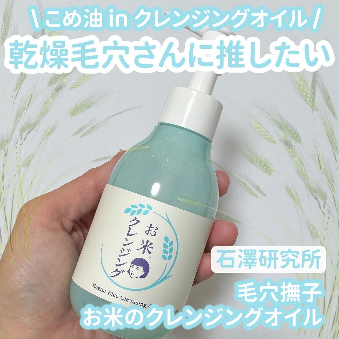 口コミ投稿：他の投稿をみる ▷▷@nagi_skin_care⁡⁡石澤研究所毛穴撫子　お米のクレンジングオイル1…
