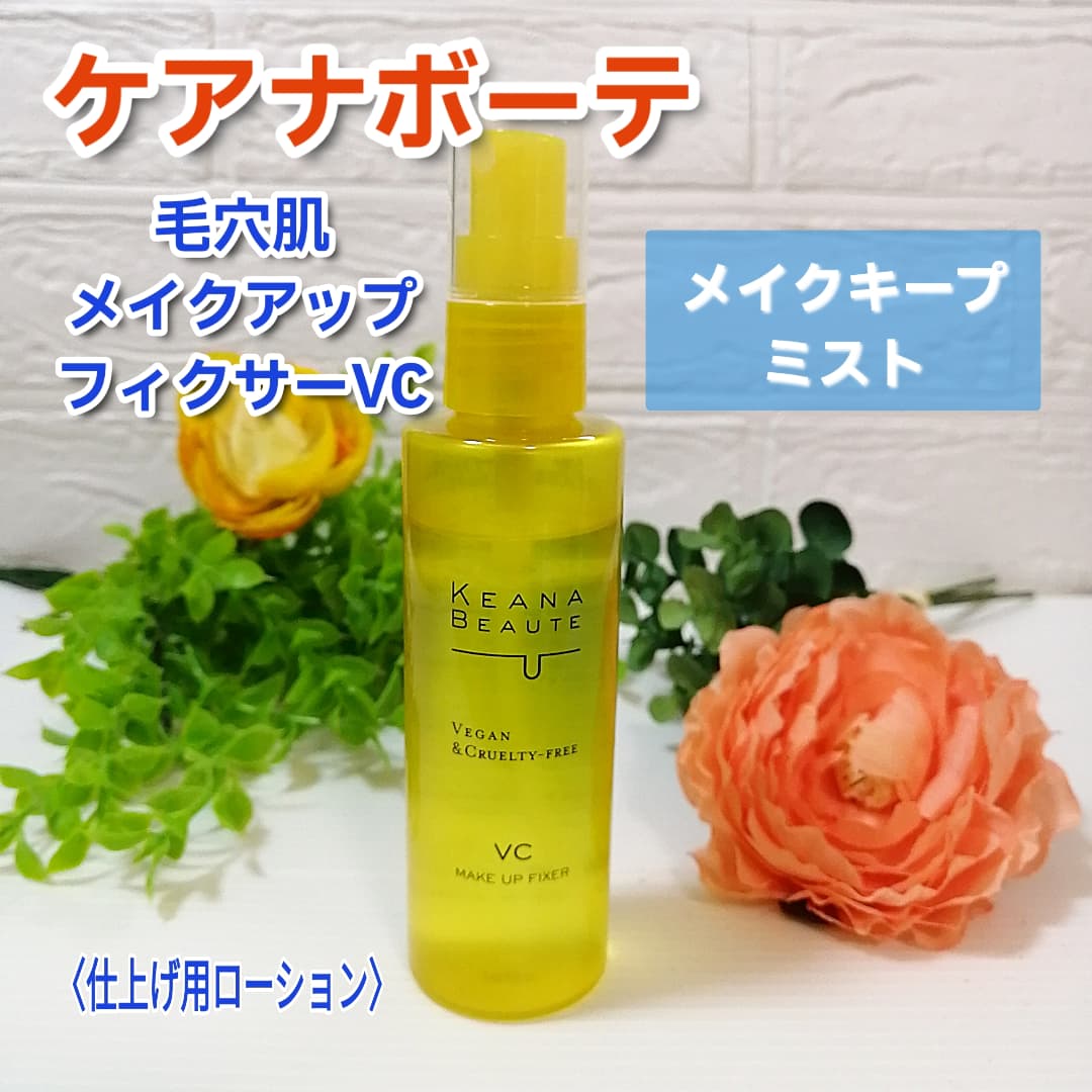口コミ投稿：✨✨ケアナボーテ 毛穴肌メイクアップフィクサーVC(仕上げ用ローション)こちらのミスト…