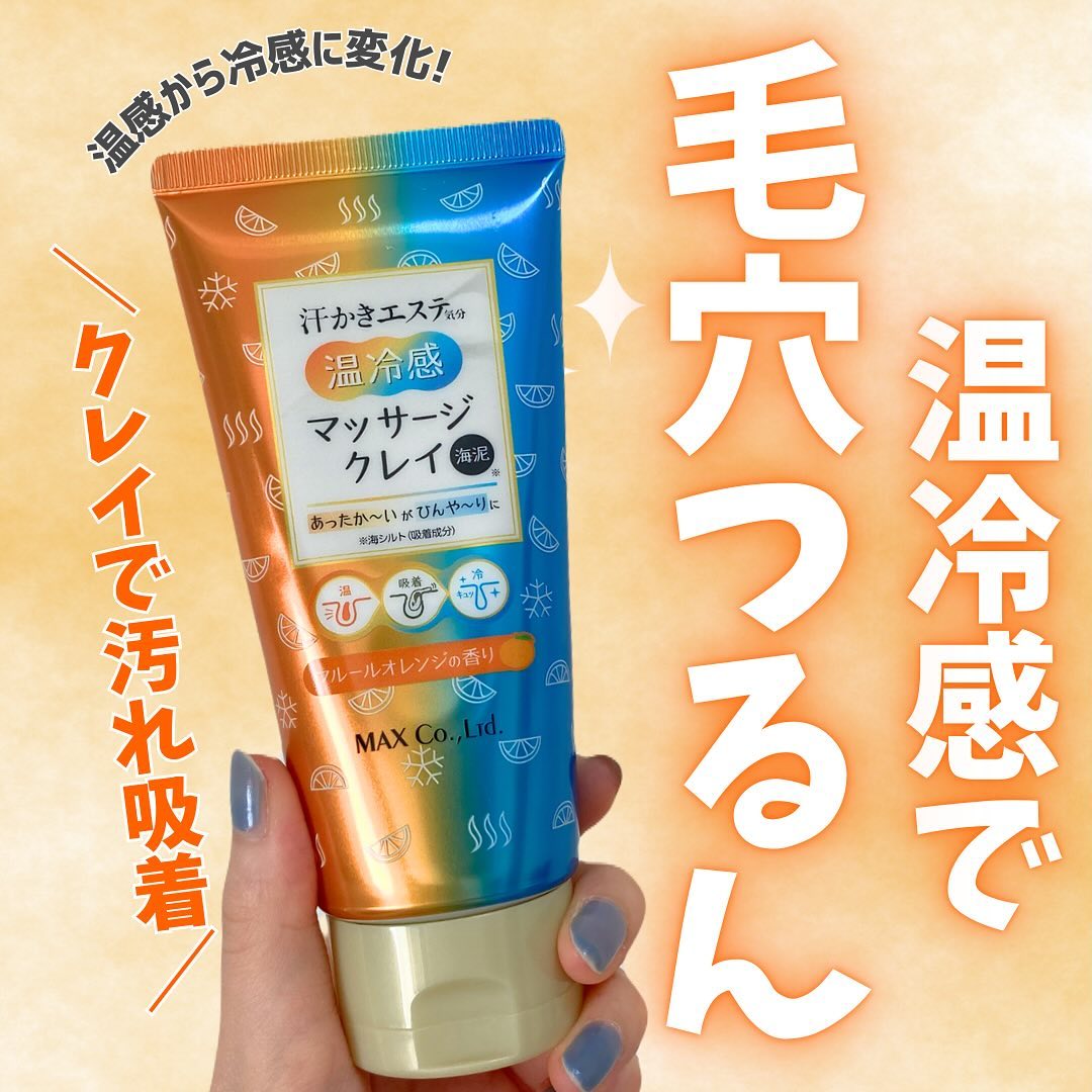 口コミ投稿：温冷感で毛穴つるん✨マックス 汗かきエステ気分 温冷感マッサージクレイ新感覚の温冷…