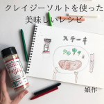 日本緑茶センター株式会社さんにいただきました。クレイジーソルト 100gを紹介します。なぜ『クレイジーソルト』と『図案スケッチブック』が？って思う人も多いかもしれません。クレイジーソルト…のInstagram画像