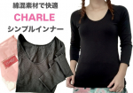 . .寒さ対策には 着心地の良いインナーを🔥✨.CHARLE (シャルレ) さんの“シンプルインナー” は綿混素材で やさしい肌触り…☆.・*@charle_official_jp .…のInstagram画像
