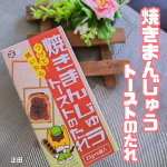 #PR #正田醤油株式会社 #つけて焼いたら焼まんじゅうトーストのたれ #焼まんじゅうトーストのたれ #焼きまんじゅう #やきまんじゅう #焼まんじゅう #ソウルフード #群馬県の焼きまんじゅう #群…のInstagram画像
