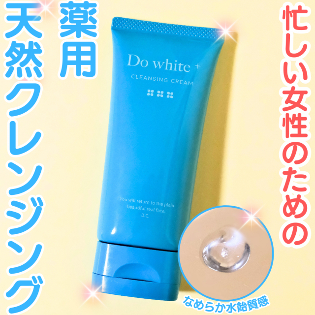 口コミ：薬用天然クレンジング Do White+ チューブタイプの画像（1枚目）