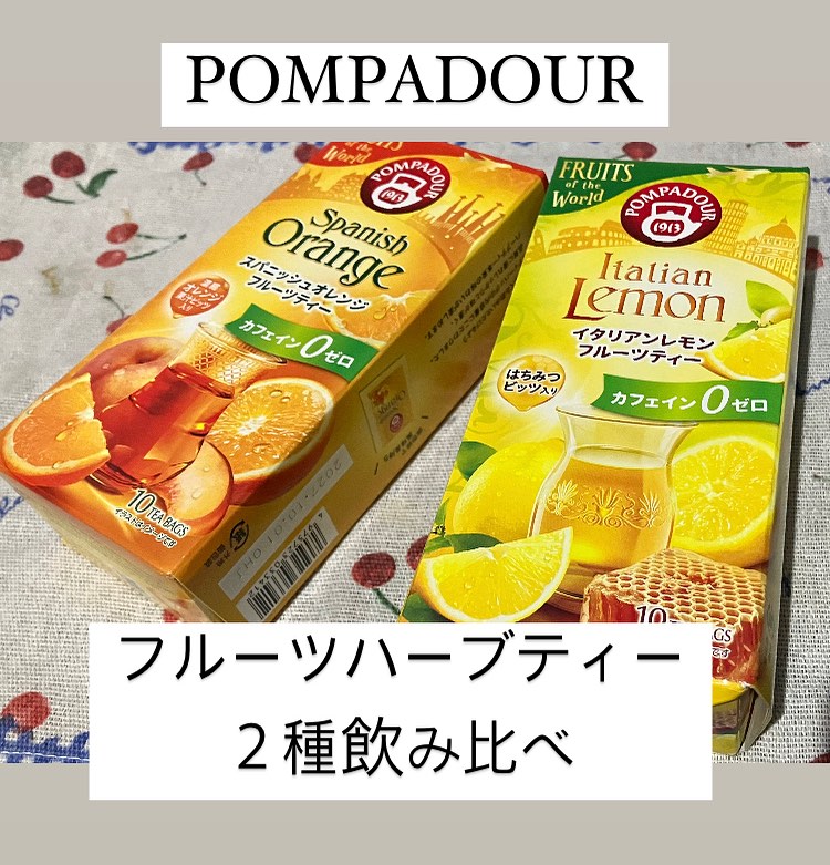 口コミ投稿：POMPADORフルーツハーブティー２種飲み比べしてみました！ポンパドール スパニッシュ…