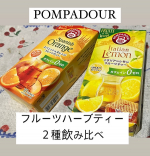 POMPADORフルーツハーブティー２種飲み比べしてみました！ポンパドール スパニッシュオレンジとポンパドール イタリアンレモン です✨✨BOMPADOR ポンパドールというとドイツの老…のInstagram画像
