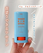 手がベタベタにならない！直塗りできるワセリンマム　ワセリンスティック⁡ワセリンまでスティックタイプになるなんて、驚きだけど⁡これは、便利です👏🏻⁡手がベタベタしないし⁡片手でスーッ…のInstagram画像