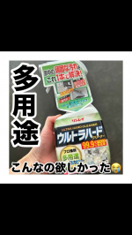 ウルトラハードクリーナー多用途！こんなの欲しかったんだよね！！多用途用😂今まで、この汚れにはどのクリーナーがいいの？って思うこと多かった！！お掃除の時に、多用途用なら、とりあえずこれ使ってみよっ…のInstagram画像