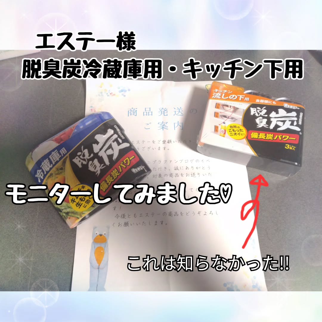 口コミ投稿：#PR #エステー #脱臭炭 #脱臭剤 #冷蔵庫 #キッチン #ニオイ #炭 #monipla #st_fan エ…