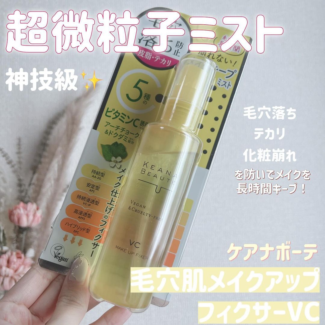 口コミ投稿：.ケアナボーテ　毛穴肌メイクアップフィクサーVC　★★★★＼こんな超微粒子ミスト出会っ…