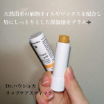 Dr.ハウシュカ　リップケアスティックドイツのオーガニックブランド🇩🇪Dr.ハウシュカ！口元のお化粧ってどうしても舐めてしまって直接の口に入ってしまうのでできるだけ天然由来成分のものを使…のInstagram画像
