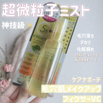 .ケアナボーテ　毛穴肌メイクアップフィクサーVC　★★★★＼こんな超微粒子ミスト出会ったことない／毛穴落ち・テカリ・化粧崩れを防いで、メイクを長時間キープしてくれるミストをお試しさせていた…のInstagram画像