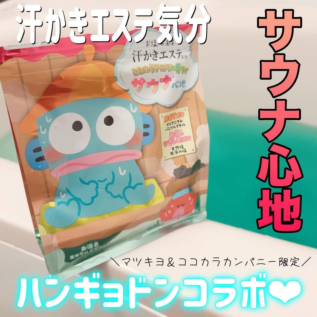 口コミ投稿：マツキヨ＆ココカラカンパニー限定品！人気のバスソルト入浴料「汗かきエステ気分」…
