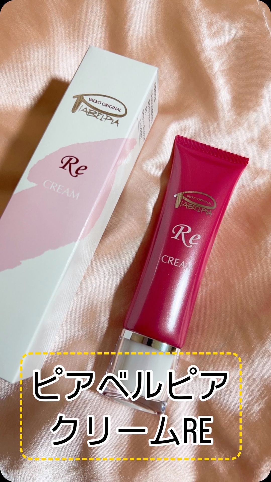 口コミ投稿：⁡⁡\  カサカサ肌からもっちり肌へ✨ /⁡⁡❥ ピアベルピアクリームRE@piabelpia ⁡・････━…