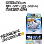 ビルメンテナンスというプロの厳しい現場で長年かけて培われた、確かな品質👍「ウルトラハードクリーナー　洗濯槽用」お試ししてみました☺見た目は綺麗なんだけど洗濯槽の見えないところには汚れや菌…のInstagram画像