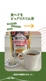 【食べてもどっさりスリム茶】毎日の快調をサポート！#ノンカフェイン で、#0kcal のおいしいダイエットティー🫖Co.📍..：井藤漢方製薬item🔍.：食べてもどっさりスリム茶(3g …のInstagram画像