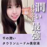 千の潤いタウリンニードル美容液(＠cosmedymall_official)使ってみたよ🫶タウリンニードル（タウリンが含まれた極小の溶ける針）が約2000万本*1入ってる！*1 1個(…のInstagram画像