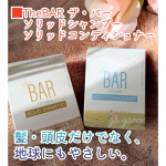 *バータイプのシャンコン、初めて使ってみました。以前から気になっていたんですよね。こちら、髪・頭皮だけでなく、地球にもやさしい。がポイントです🙆✨■【TheBAR ザ・バー ソリッドシャ…のInstagram画像