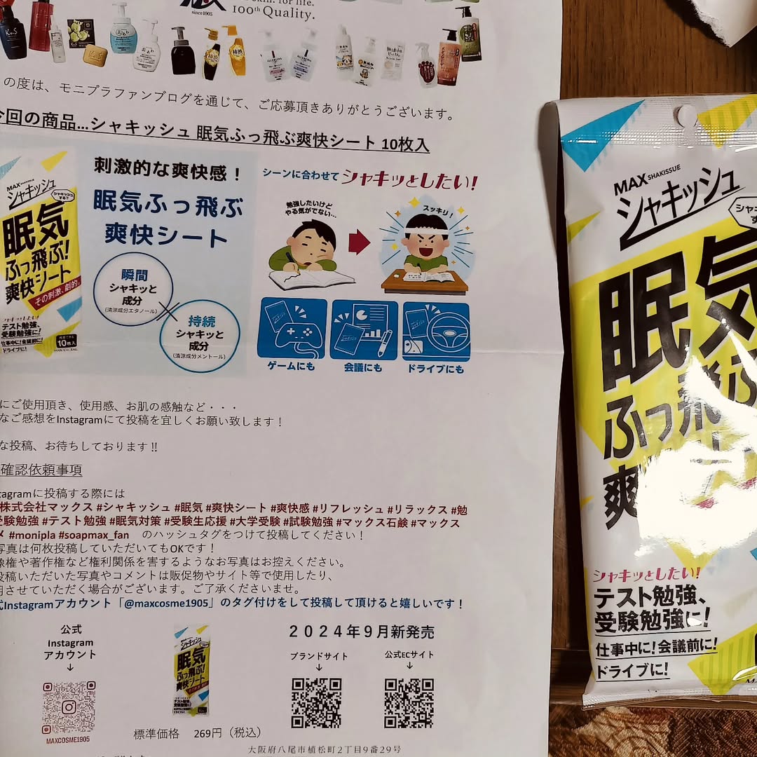 口コミ投稿：#PR #株式会社マックス #シャキッシュ #眠気 #爽快シート #爽快感 #リフレッシュ #リ…