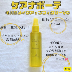 ...#PRモニプラさまを通して株式会社明色化粧品さまのプレゼントキャンペーンに当選してケアナボーテ 毛穴肌メイクアップフィクサーVCこちらをいただきました🌟メイクアップフィクサー…のInstagram画像